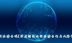 比特派安全吗？深度解析