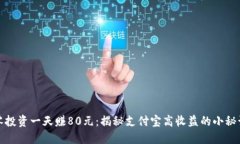 零投资一天赚80元：揭秘支