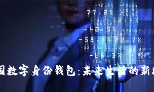 美国数字身份钱包：未来生活的新助力