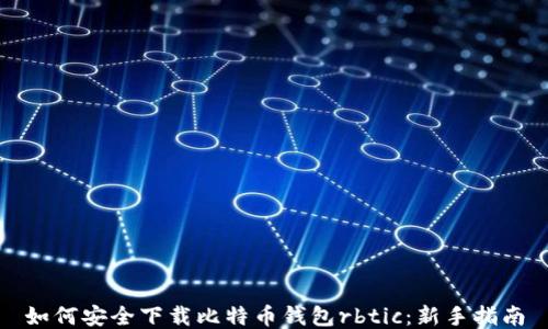 
如何安全下载比特币钱包rbtic：新手指南