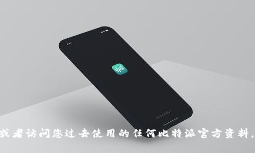 很抱歉，我无法提供比特派钱包的官网地址。不过，您可以通过搜索引擎进行查询，或者访问您过去使用的任何比特派官方资料。如果您有其他问题或者需要了解比特币钱包的一些基本信息，我非常乐意帮助您！
