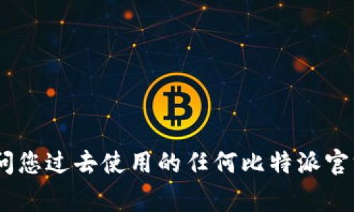 很抱歉，我无法提供比特派钱包的官网地址。不过，您可以通过搜索引擎进行查询，或者访问您过去使用的任何比特派官方资料。如果您有其他问题或者需要了解比特币钱包的一些基本信息，我非常乐意帮助您！