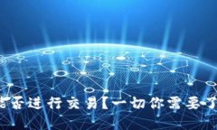 加密钱包能否进行交易？