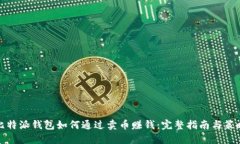 比特派钱包如何通过卖币