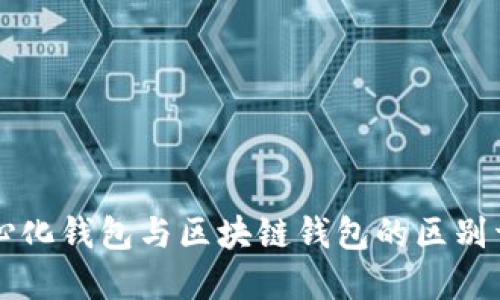 中心化钱包与区块链钱包的区别详解