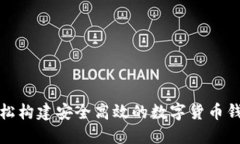轻松构建安全高效的数字