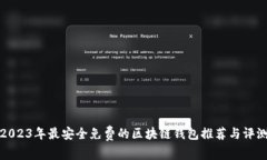 2023年最安全免费的区块链