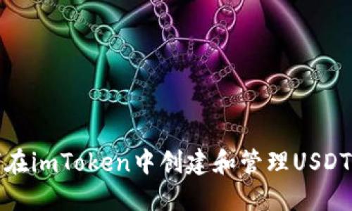 如何在imToken中创建和管理USDT钱包