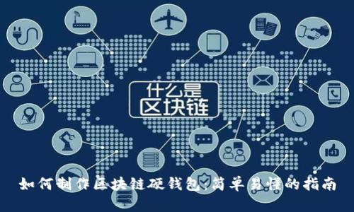 如何制作区块链硬钱包：简单易懂的指南