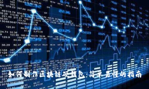 如何制作区块链硬钱包：简单易懂的指南