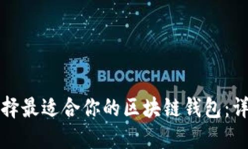 如何选择最适合你的区块链钱包：详尽指南