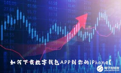如何下载数字钱包APP到你的iPhone？