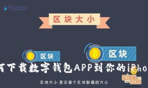 如何下载数字钱包APP到你的iPhone？