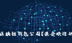 如何选择优质的区块链钱