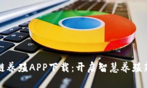 区块链养殖APP下载：开启智慧养殖新时代