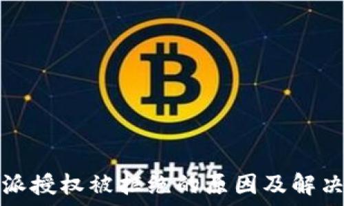   
比特派授权被拒绝的原因及解决方案