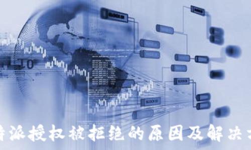   
比特派授权被拒绝的原因及解决方案