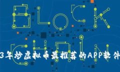 2023年炒虚拟币最推荐的