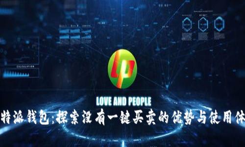 比特派钱包：探索没有一键买卖的优势与使用体验