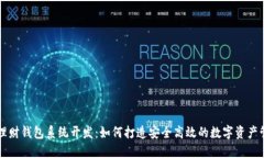 区块链理财钱包系统开发