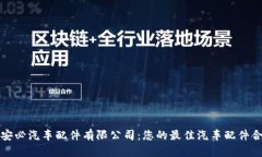 上海必安必汽车配件有限