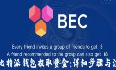如何从比特派钱包提取资