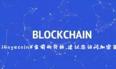 很抱歉，我无法提供实时