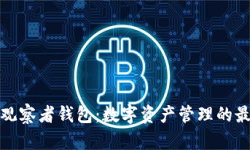 比特派观察者钱包：数字资产管理的最佳选择