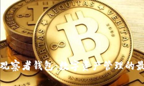 比特派观察者钱包：数字资产管理的最佳选择