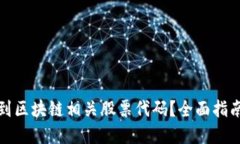 如何找到区块链相关股票