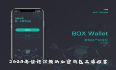2023年值得信赖的加密钱包
