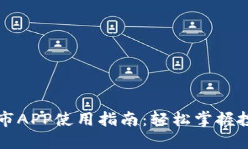 苹果股市APP使用指南：轻松掌握投资技巧