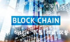 ziaoti深度解析 BitPie 钱包：