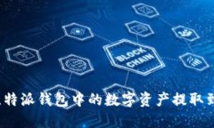如何将比特派钱包中的数