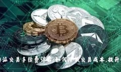 比特派交易手续费详解：
