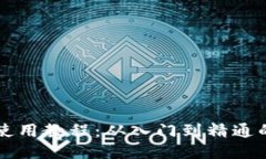 比特派钱包使用教程：从