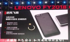 区块链钱包安全：如何有