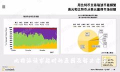 比特派请求超时的原因及