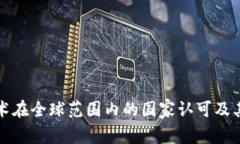 区块链技术在全球范围内