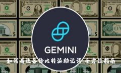 如何有效备份比特派助记