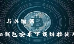### 与关键词BitPie钱包安卓