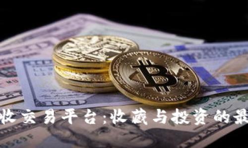 邮票回收交易平台：收藏与投资的最佳选择
