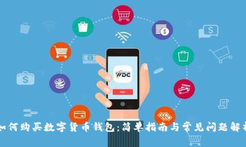 如何购买数字货币钱包：简单指南与常见问题解析