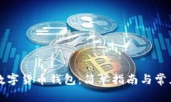 如何购买数字货币钱包：