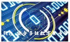 比特派钱包：安全多链数
