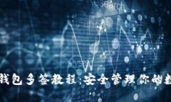 比特派钱包多签教程：安