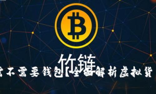虚拟币到底需不需要钱包？全面解析虚拟货币的存储方式