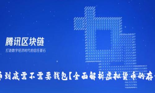 虚拟币到底需不需要钱包？全面解析虚拟货币的存储方式