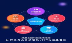 如何使用比特派实现USDT的