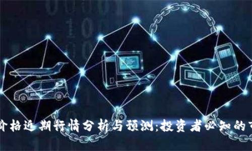 以太坊价格近期行情分析与预测：投资者必知的市场动态
